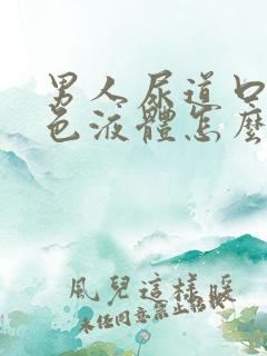 男人尿道口流白色液体怎么回事