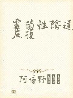 霉菌性阴道发炎反复