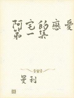 阿宅的恋爱真难第一集