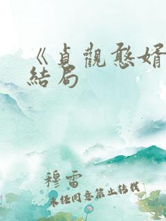 《贞观憨婿》大结局