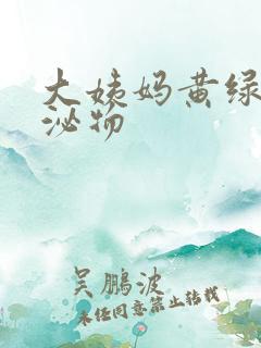 大姨妈黄绿色分泌物