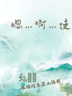 嗯…啊…使劲插