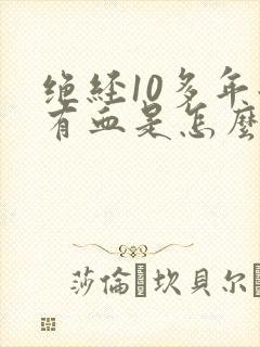 绝经10多年后有血是怎么回事