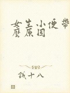 女生小便带血什么原因