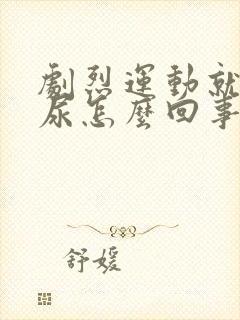 剧烈运动就会漏尿怎么回事