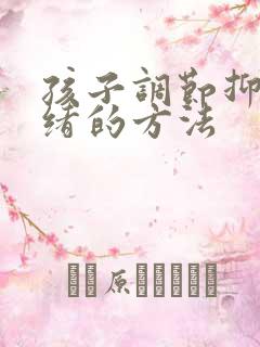 孩子调节抑郁情绪的方法