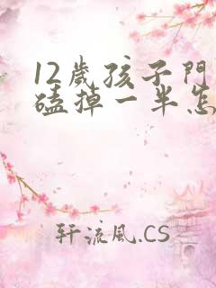 12岁孩子门牙磕掉一半怎么办