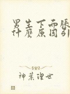 男生下面胀痛是什么原因引起的