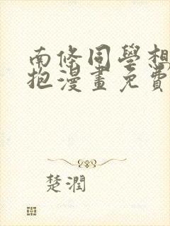 南条同学想要我抱漫画免费阅读