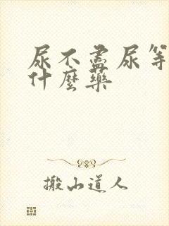 尿不尽尿等待吃什么药