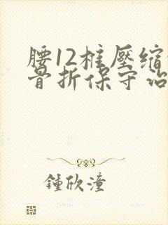 腰12椎压缩性骨折保守治疗