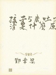 孩子5岁吐字不清是什么原因