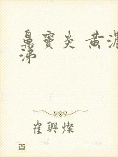 鼻窦炎 黄浓鼻涕