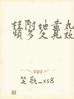 桂附地黄丸治尿频多久见效