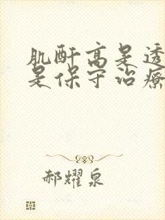 肌酐高是透析还是保守治疗