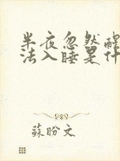 半夜忽然醒来无法入睡是什么原因