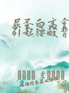 尿蛋白高会不会引起腰酸背疼