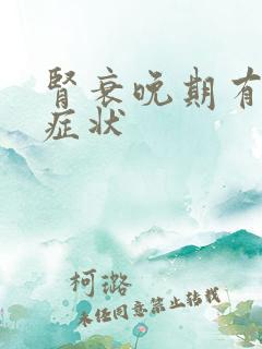 肾衰晚期有哪些症状