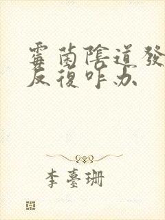 霉菌阴道发炎老反复咋办