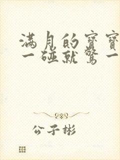 满月的宝宝睡觉一碰就惊一惊