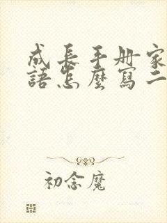 成长手册家长寄语怎么写二年级上册