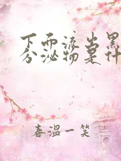 下面流出黑色的分泌物是什么