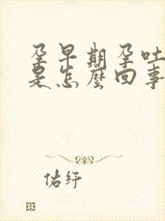 孕早期孕吐漏尿是怎么回事