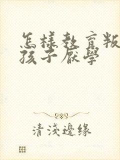 怎样教育叛逆期孩子厌学