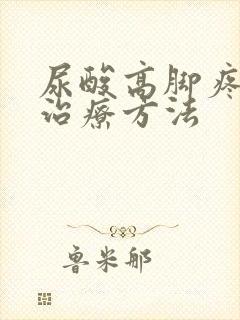 尿酸高脚疼怎么治疗方法