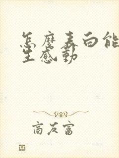 怎么表白能让女生感动