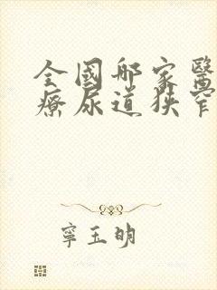 全国哪家医院治疗尿道狭窄最好