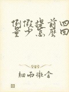 例假提前四五天量少怎么回事