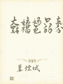 大姨妈只来了一点褐色的分泌物