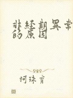 非经期异常出血的原因