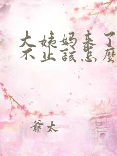 大姨妈来了流血不止该怎么办