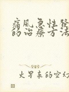 痛风急性发作时的治疗方法