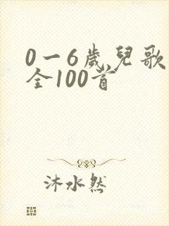 0一6岁儿歌大全100首