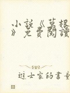 小说《草根崛起》免费阅读