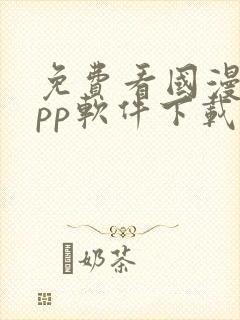 免费看国漫的app软件下载