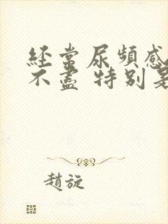 经常尿频感觉尿不尽 特别是晚上