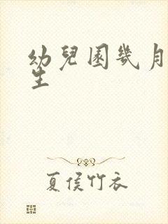 幼儿园几月份招生