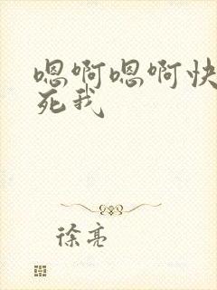 嗯啊嗯啊快点插死我