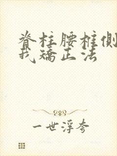 脊柱腰椎侧弯自我矫正法