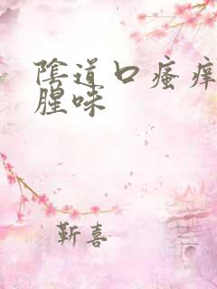 阴道口瘙痒有鱼腥味