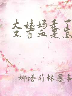 大姨妈走了一周又有血是怎么回事