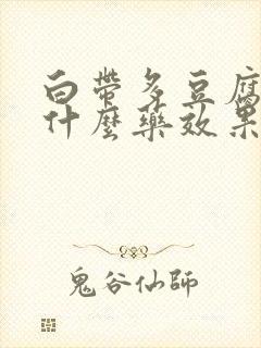 白带多豆腐渣用什么药效果好