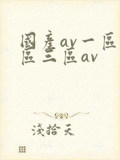 国产av一区二区三区av