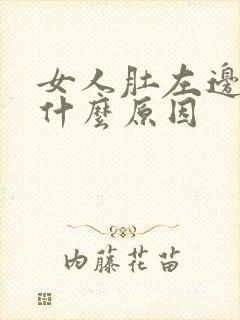 女人肚左边疼是什么原因