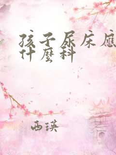 孩子尿床应该挂什么科