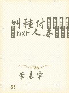 叫种付おじさんとnxr人妻セックス